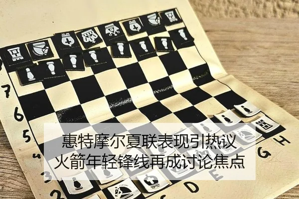 惠特摩尔夏联表现引热议 火箭年轻锋线再成讨论焦点