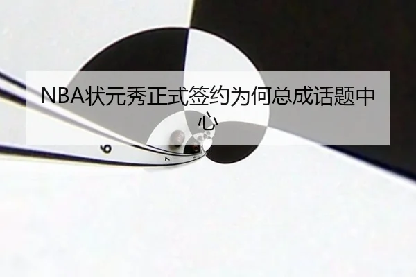 NBA状元秀正式签约为何总成话题中心